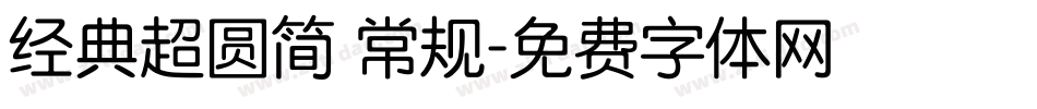 经典超圆简 常规字体转换